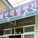 회인떡방앗간 이미지
