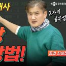 최성진공법 핸드북의 익힘장 활용방법 이미지