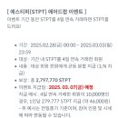 빗썸 에어드랍이벤트[에스티피] 참여후기