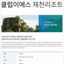 이에스제주리조트 이미지