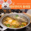 새봄병원 | 동래 샤브샤브 월남쌈+뷔페 15,900원! 샤브연리지 전체메뉴