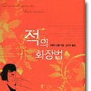 적의 화장법 이미지