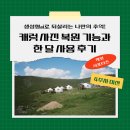 디지털카메라 사진예술 | [캐럿 서포터즈 1기] 생성형ai로 되살리는 나만의 추억! 캐럿 사진 복원 기능과 한 달 사용 후기