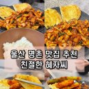 춘자PC | 울산명촌맛집 추천 친절한혜자씨 단체룸 있음 점심특선 먹방 후기