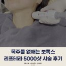 목주름 없애는 보톡스? 리프테라 펜 추가 시술 후기