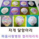 컬러테라피 강의｜마음사랑병원 프로그램 자개 달항아리 후기