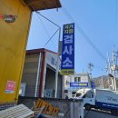 삼진종합정비 이미지