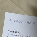 에이바헤어 왕십리역점 쉴드 클리닉 후기 – 세희 디자이너님 손길로 머릿결 살림 성공!