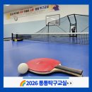 경산시장애인종합복지관 | 2026경산장애인종합복지관 생활체육 통통탁구교실