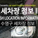 청송세차장 | 부산시 수영구 세차장 정보