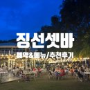 소호골프클럽 | [코타키나발루 여행] ZING선셋바/징선셋바 예약 방법 &amp; 메뉴 추천