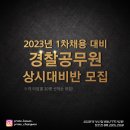 [부산서면점,창원도계점체력학원] 2023년 경찰체력대비 프라임 상시대비반 선착순 모집중!! 이미지