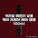 샾헤어살롱 | 커리쉴 에프터 살롱 케어 리페어 헤어 앰플 사용 후기