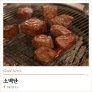줄서는 식당 - 청주시 흥덕구 | 당산역 맛집 소백탄 줄서는 식당2 출연 소고기 후기
