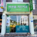 바른몸자연치유