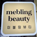 미블링뷰티 | 속눈썹 유목민 끝낸 대구 칠성동 찐단골 속눈썹샵 | 미블링뷰티