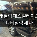 김천캐딜락 이미지