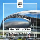 미르쉼터 | 용인 아이와 가볼만한 곳 용인 어린이 상상의숲 북그라운드 아기쉼터 이용 팁
