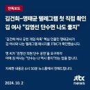 공천개입 - jtbc 단독(김건희 왈: 김영선 단수면 나도 좋지) 이미지