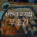 오포푸줏간 | 신현리 고기집 푸줏간, 질도 좋고 맛도 좋은 오포 삼겹살 맛집
