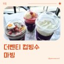 더벤티 송도해변점 | 더벤티 신메뉴 컵빙수 마빙 저당 메뉴 코코넛커피프라페 후기