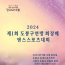 제1회도봉구연맹장배댄스스포츠대회요강수정(라틴프로추가)5월12일 일요일 이미지