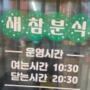 새참분식 | 인천 미추홀구 분식 맛집-옛날 학교앞 떡볶이 감성 새참분식 후기