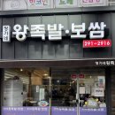 완주 삼례 우석대 맛집 한방족발 보쌈 추천 감자탕 무한리필 ‘정가네 왕족발 보쌈’