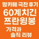 극찬치킨 | 맘카페 극찬 후기, 60계치킨 쯔란윙봉 가격과 솔직 리뷰