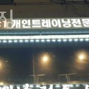방화동 헬스장 레몬트리짐 위치.시간.가격.후기