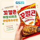 GS25 의정신흥로점 | GS25 신상과자 꼬깔콘 마성옥수수맛 금액 영양정보 후기
