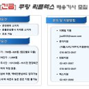 완료 - [긴급] 쿠팡 퀵플렉스 배송기사 모집