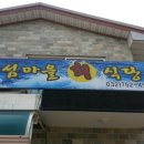섬마을회식당