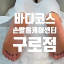 구로유통상가 | 구로 무좀발톱 발각질관리 케어 아기발 된 후기