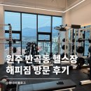 해피웨이트 | 원주 반곡동헬스장 추천 혁신도시 해피짐 | 일일권 매니아 유목민 다녀옴