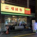 송정동-1 | 구미 송정동 복개천 맛집 계화동 세트 1번 닭다리살 솔직 후기