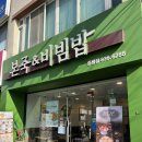 본죽 비빔밥 증평점 이미지