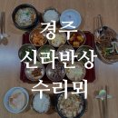 경주신라반상 수리뫼 | 경주 신라반상 수리뫼 - 경주한식맛집/경주한정식맛집/홍게순두부정식 후기