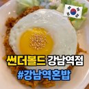 강남역 역삼동 맛집 썬더볼드 치킨,목살 스테이크덮밥 후기