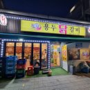 용두 닭갈비 네이버블로그