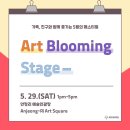 안정리예술인광장[Art Blooming Stage] 네이버블로그