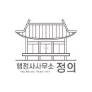 정의 행정사사무소 이미지