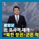 [풀영상] 北 포사격 재개…“북한 정권·군은 적” | 남북의 창 | 남북교육연구소 221210 이미지