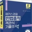 2023 해커스경찰 민법총칙 객관식 기출의 맥, 윤동환,공태용, 해커스경찰 이미지