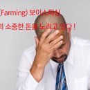 파밍(Farming) 보이스피싱 피해예방 방법 이미지