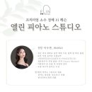엘린피아노학원