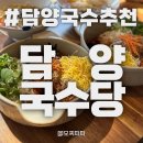 나른한 당근 | 광주근교에서 가족 외식 담양 국수 맛집 &#39;담양 국수당&#39; 후기