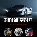 제이엘모터스 이미지