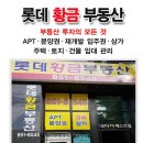 황금롯데부동산중개사무소 이미지