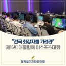 제16회 대통령배 아마추어 이스포츠 대회 | 전국 최강자를 가려라! &lt;제16회 대통령배 전국 아마추어 이스포츠대회&gt;